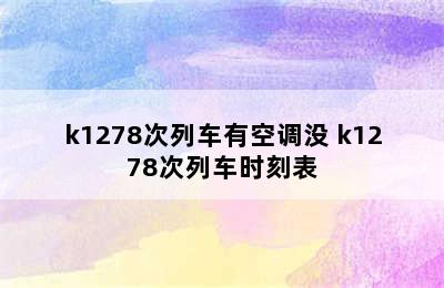 k1278次列车有空调没 k1278次列车时刻表